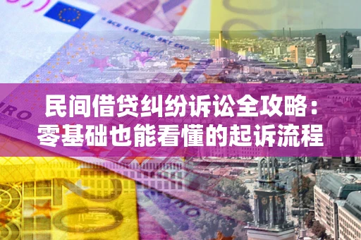 武汉民间借贷纠纷诉讼全攻略:零基础也能看懂的起诉流程与证据整理指南 武汉民间借贷纠纷诉讼全攻略:零基础也能看懂的起诉流程与证据整理指南
