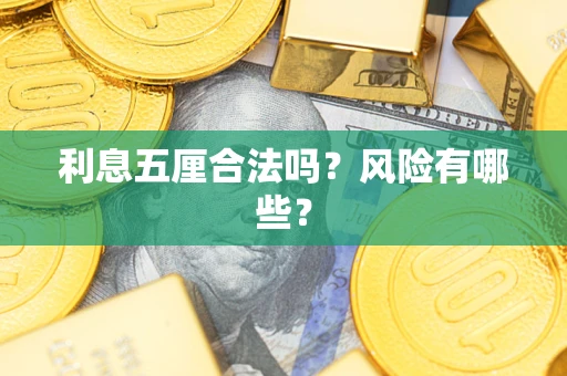 武汉利息五厘合法吗？风险有哪些？