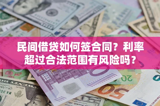 武汉民间借贷如何签合同？利率超过合法范围有风险吗？