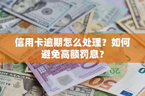 武汉信用卡逾期怎么处理？如何避免高额罚息？