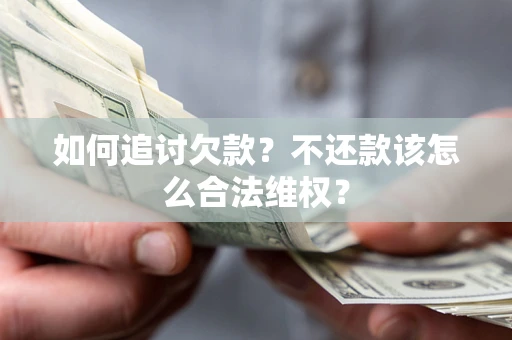 武汉如何追讨欠款？不还款该怎么合法维权？