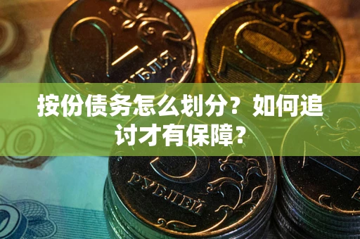 武汉按份债务怎么划分？如何追讨才有保障？