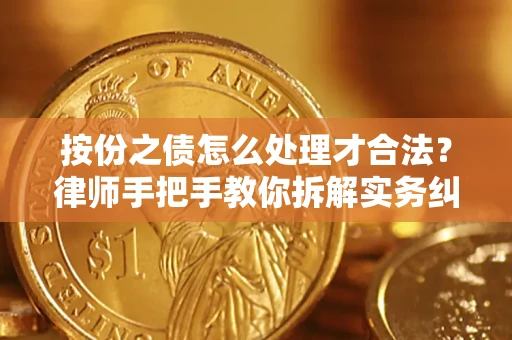 武汉按份之债怎么处理才合法？律师手把手教你拆解实务纠纷