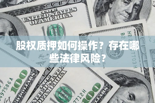 武汉股权质押如何操作？存在哪些法律风险？