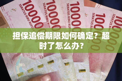 武汉担保追偿期限如何确定？超时了怎么办？
