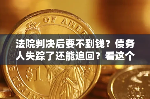 武汉法院判决后要不到钱？债务人失踪了还能追回？看这个方法！