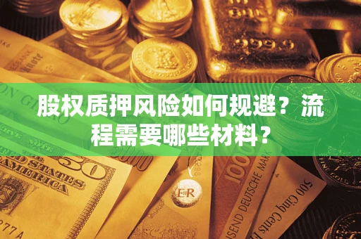 武汉股权质押风险如何规避？流程需要哪些材料？