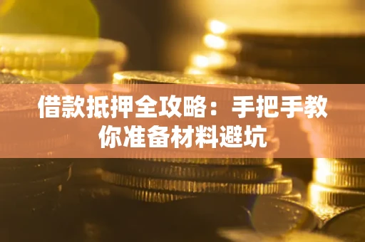 武汉借款抵押全攻略：手把手教你准备材料避坑