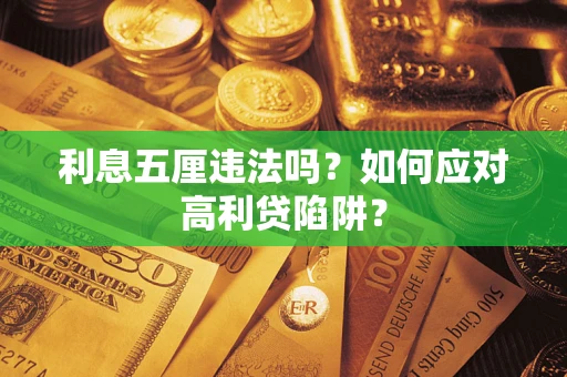 武汉利息五厘违法吗？如何应对高利贷陷阱？