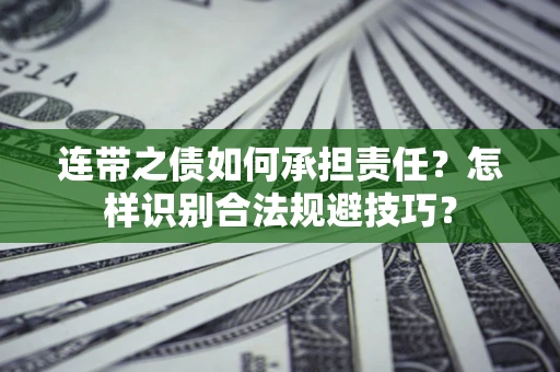 武汉连带之债如何承担责任？怎样识别合法规避技巧？