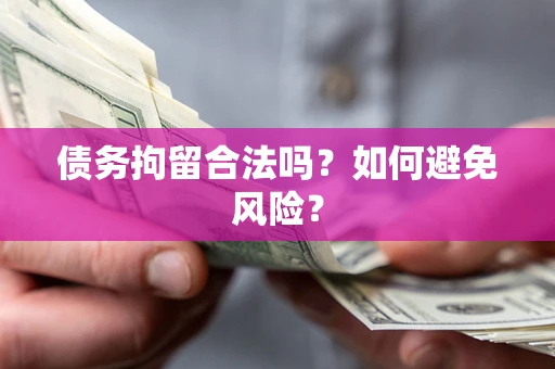 武汉债务拘留合法吗？如何避免风险？