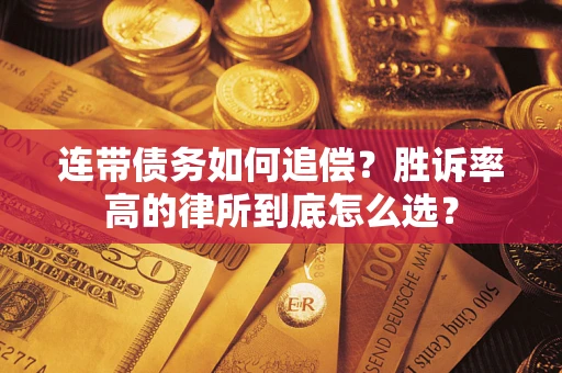 武汉连带债务如何追偿？胜诉率高的律所到底怎么选？