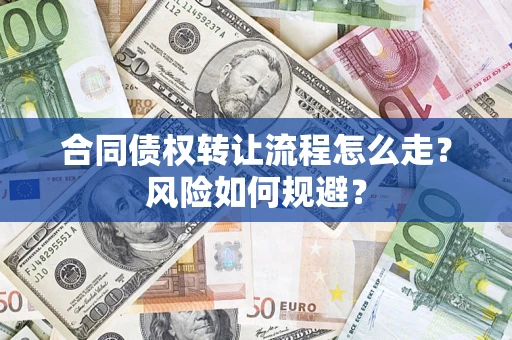 武汉合同债权转让流程怎么走？风险如何规避？