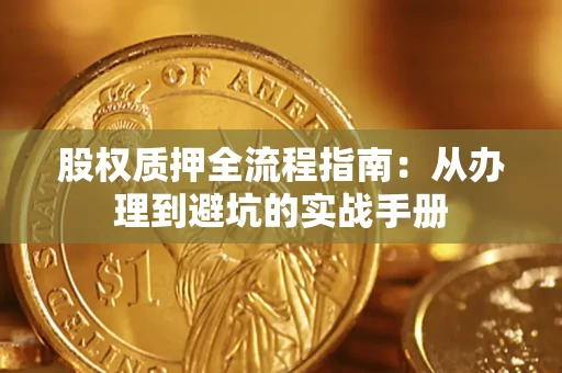 武汉股权质押全流程指南：从办理到避坑的实战手册