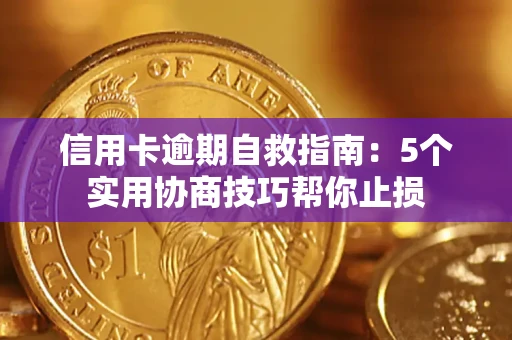 武汉信用卡逾期自救指南：5个实用协商技巧帮你止损