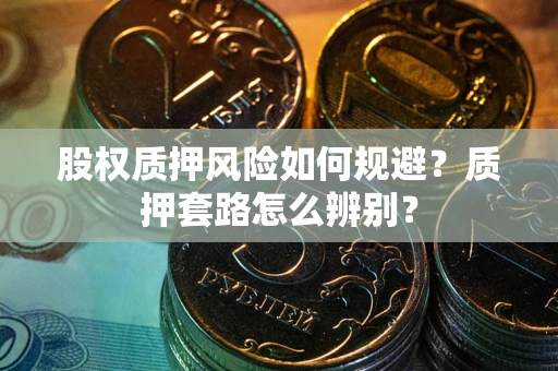 武汉股权质押风险如何规避？质押套路怎么辨别？