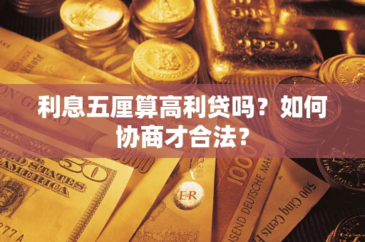 武汉利息五厘算高利贷吗？如何协商才合法？