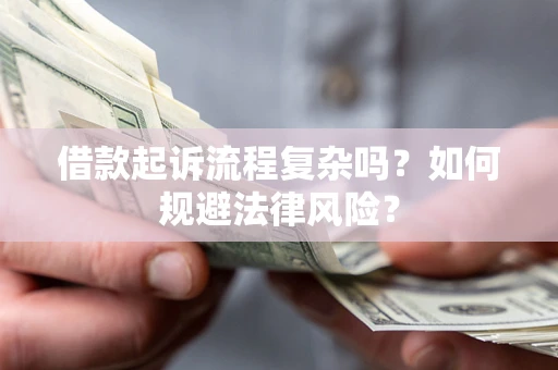 武汉借款起诉流程复杂吗？如何规避法律风险？