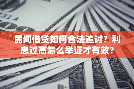 武汉民间借贷如何合法追讨？利息过高怎么举证才有效？