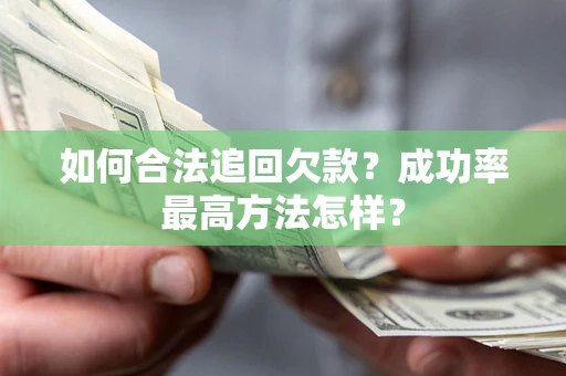 武汉如何合法追回欠款？成功率最高方法怎样？