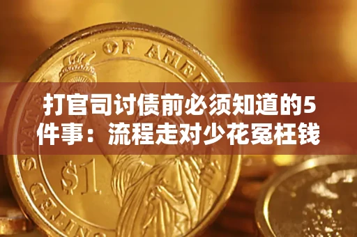 武汉打官司讨债前必须知道的5件事：流程走对少花冤枉钱