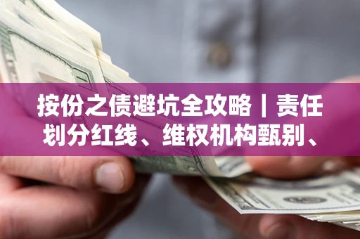 武汉按份之债避坑全攻略｜责任划分红线、维权机构甄别、纠纷处理全流程拆解