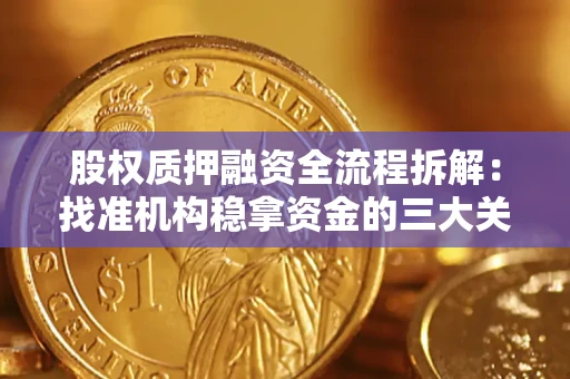 武汉股权质押融资全流程拆解：找准机构稳拿资金的三大关键