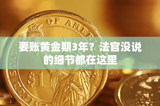 武汉要账黄金期3年？法官没说的细节都在这里