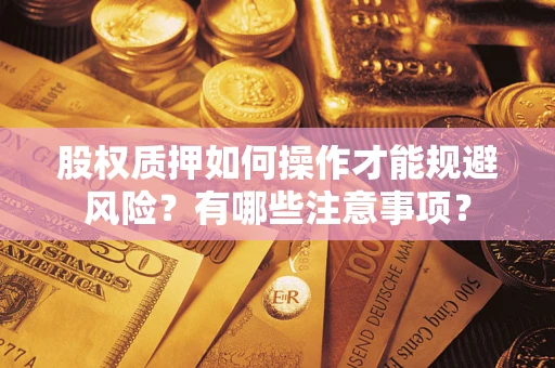 武汉股权质押如何操作才能规避风险？有哪些注意事项？
