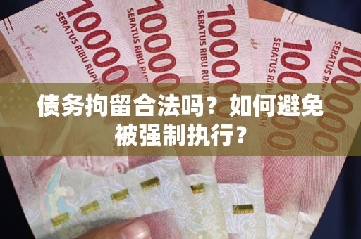 武汉债务拘留合法吗？如何避免被强制执行？