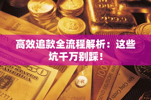 武汉高效追款全流程解析：这些坑千万别踩！