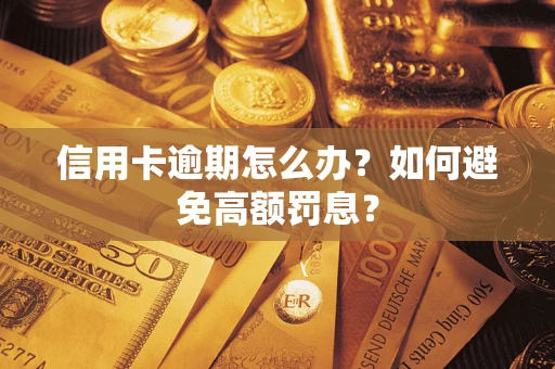 武汉信用卡逾期怎么办？如何避免高额罚息？