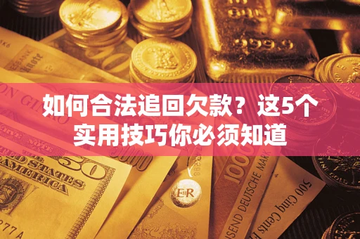 武汉如何合法追回欠款？这5个实用技巧你必须知道