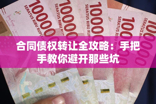 武汉合同债权转让全攻略：手把手教你避开那些坑