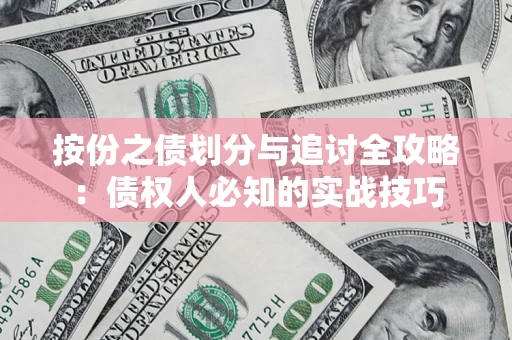武汉按份之债划分与追讨全攻略：债权人必知的实战技巧