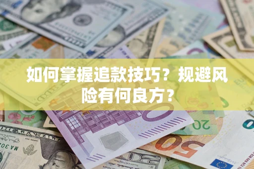 武汉如何掌握追款技巧？规避风险有何良方？
