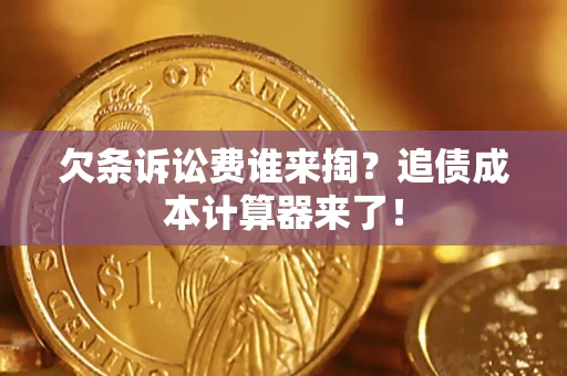 武汉欠条诉讼费谁来掏？追债成本计算器来了！