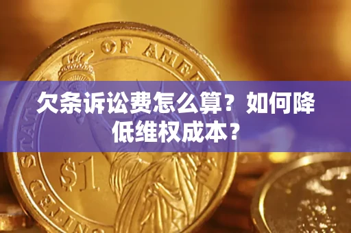 武汉欠条诉讼费怎么算？如何降低维权成本？