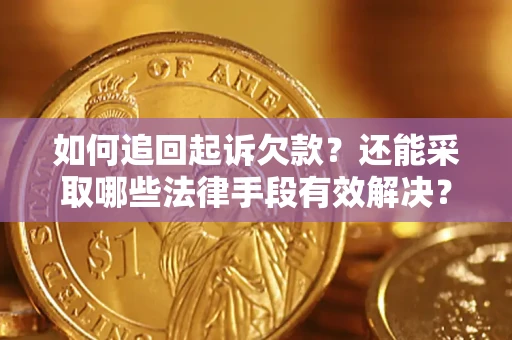 武汉如何追回起诉欠款？还能采取哪些法律手段有效解决？
