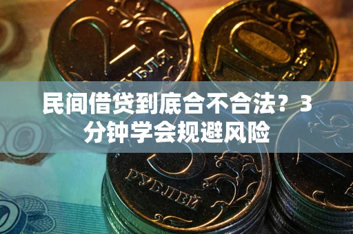 武汉民间借贷到底合不合法？3分钟学会规避风险