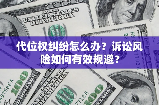 武汉代位权纠纷怎么办？诉讼风险如何有效规避？