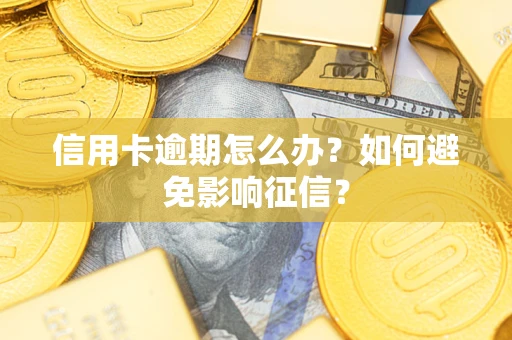 武汉信用卡逾期怎么办？如何避免影响征信？