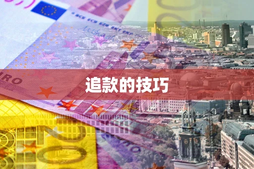 武汉追款的技巧