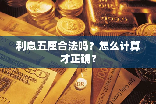 武汉利息五厘合法吗？怎么计算才正确？