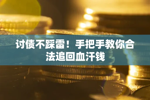 武汉讨债不踩雷！手把手教你合法追回血汗钱