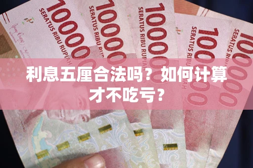 武汉利息五厘合法吗？如何计算才不吃亏？