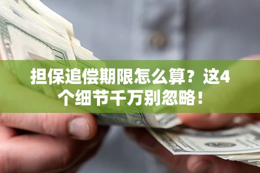 武汉担保追偿期限怎么算?这4个细节千万别忽略! 武汉担保追偿期限怎么算?这4个细节千万别忽略!