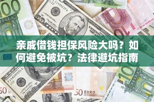 武汉亲戚借钱担保风险大吗？如何避免被坑？法律避坑指南
