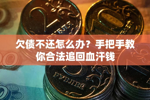 武汉欠债不还怎么办？手把手教你合法追回血汗钱