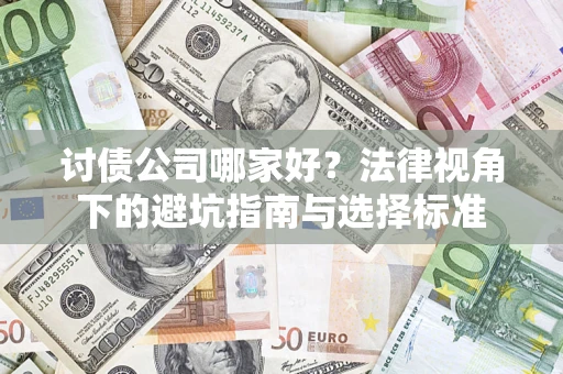 武汉讨债公司哪家好？法律视角下的避坑指南与选择标准